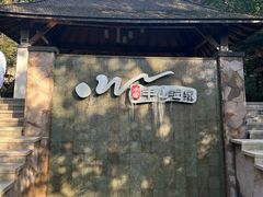 -天目湖涵田半山温泉