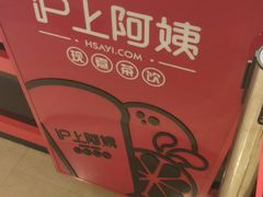 -沪上阿姨·精选茶饮(天河城店)