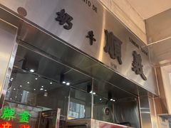 -义顺牛奶公司(新马路老店)