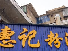 -惠记粉汤羊血(永松路店)