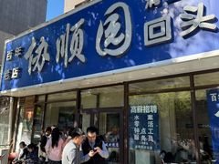 -协顺园回头馆(南顺城路店)