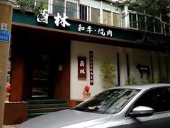 -酉林和牛·烧肉