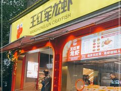 -王红军龙虾(新民路店)