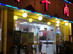 门面-潮汕美牛肉丸火锅店(天宁寺店)