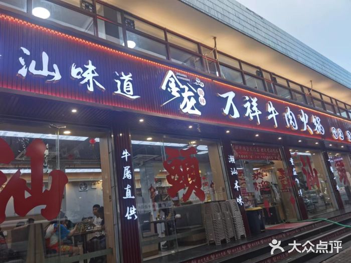 万祥牛肉火锅(金龙店)图片