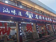 -万祥牛肉火锅(金龙店)