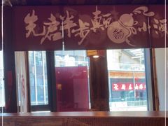 门面-先启半步颠小酒馆(白麓里店)