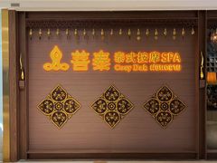 -菩泰·泰式草本按摩SPA(国大城市广场店)