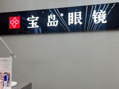-宝岛眼镜(复兴门百盛店)
