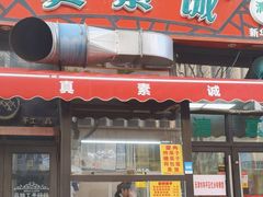 -真素诚·清真(新华路店)