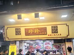 -珍珍小食店(西华路店)