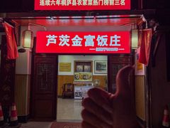 -芦茨金富饭庄·25年老字号·专做稻草鸡