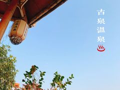 -古泉露天温泉