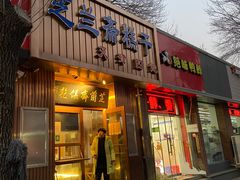 门面-芝兰斋糕干店(平山道店)