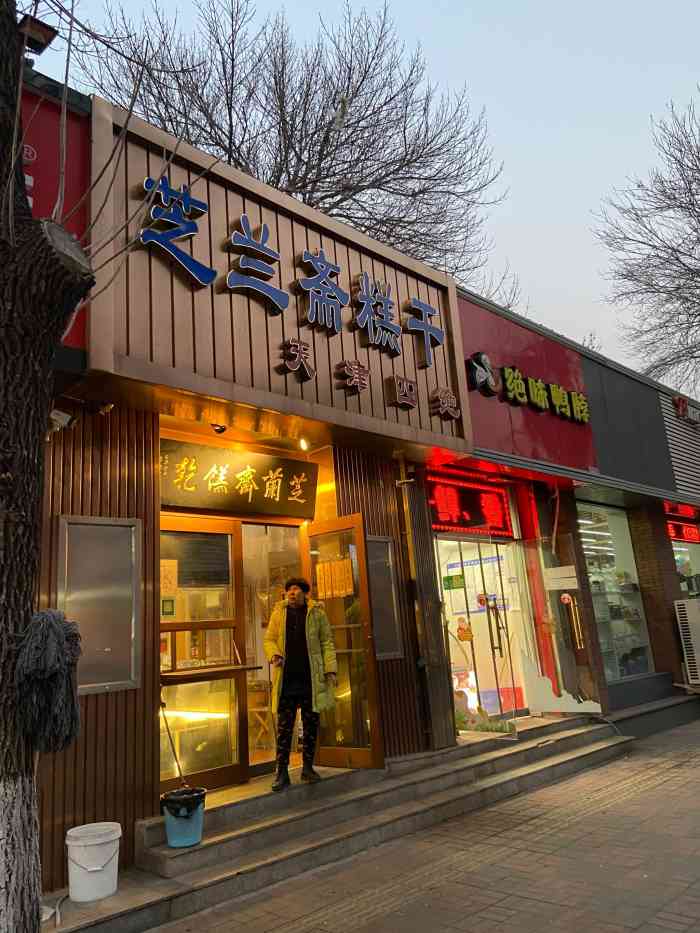 芝兰斋糕干店(平山道店)-"吴家窑大街自从修地铁以后,平山道就变了单.