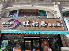 -红厨巷·淮扬菜(熙南里店)