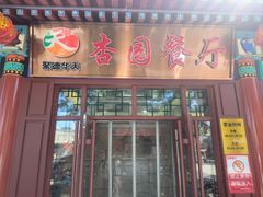 -杏园餐厅(西四北大街店)