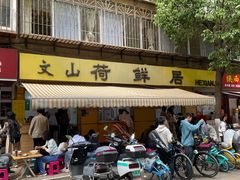 -文山荷鲜居(翠湖店)