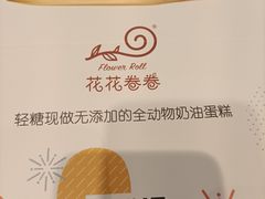 -花花卷卷·鲜食蛋糕(静安久光百货店)