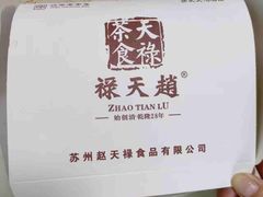 -赵天禄(葑门横街店)