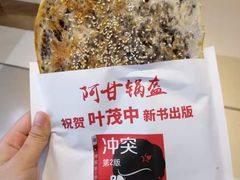 -阿甘锅盔(合生汇购物中心店)
