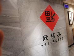 -耿福兴(步行街店)