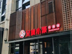 门面-锦城印象火锅(天府三街店)