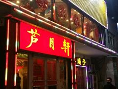 门面-芦月轩羊蝎子(北蜂窝店)