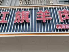 -红旗羊肉(上南店)