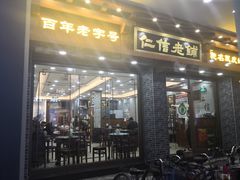 门面-仁信老铺(华盖路店)