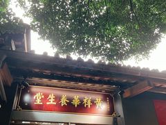 -黄祥华养生堂·炖汤·营养蒸饭(岭南天地店)