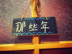 -乌镇那一年小院主题餐厅(甘泉西路店)