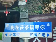 -茯茶镇
