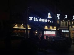 -万记麻辣烫国展总店