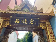-品德宏·孔雀宴的发源地(金塔园店)