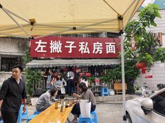-左撇子私房面
