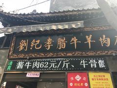 -刘纪孝腊牛羊肉(北广济街店)
