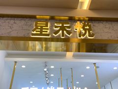 门面-星禾悦法式千层蛋糕(大卫城店)