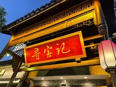 门面-寻宝记绍兴菜(鲁迅路店)
