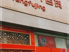 -王府井百货(总府店)