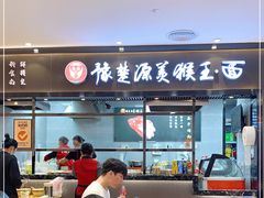 门面-豫楚源美猴王·面(武商广场店)
