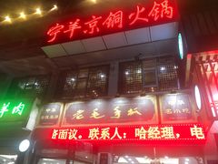 门面-老毛手抓·盐池滩羊非遗手抓(宁夏总店)
