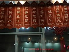 门面-王妈手撕烤兔