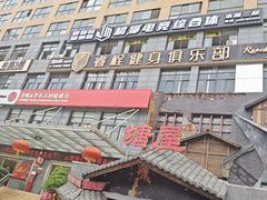 -塘屋烧烤·云南火塘烧烤品牌(春城慧谷旗舰店)