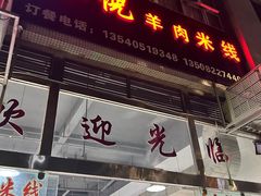 -小倪羊肉米线馆