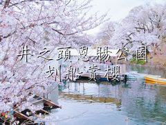 -井之头恩赐公园
