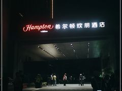-苏州吴中希尔顿欢朋酒店