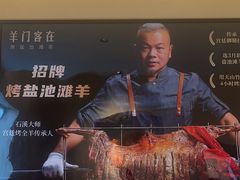 -羊门客在·烤盐池滩羊·川菜