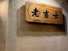 -老吉士酒家(天平路店)