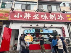 -小胖老味刨冰